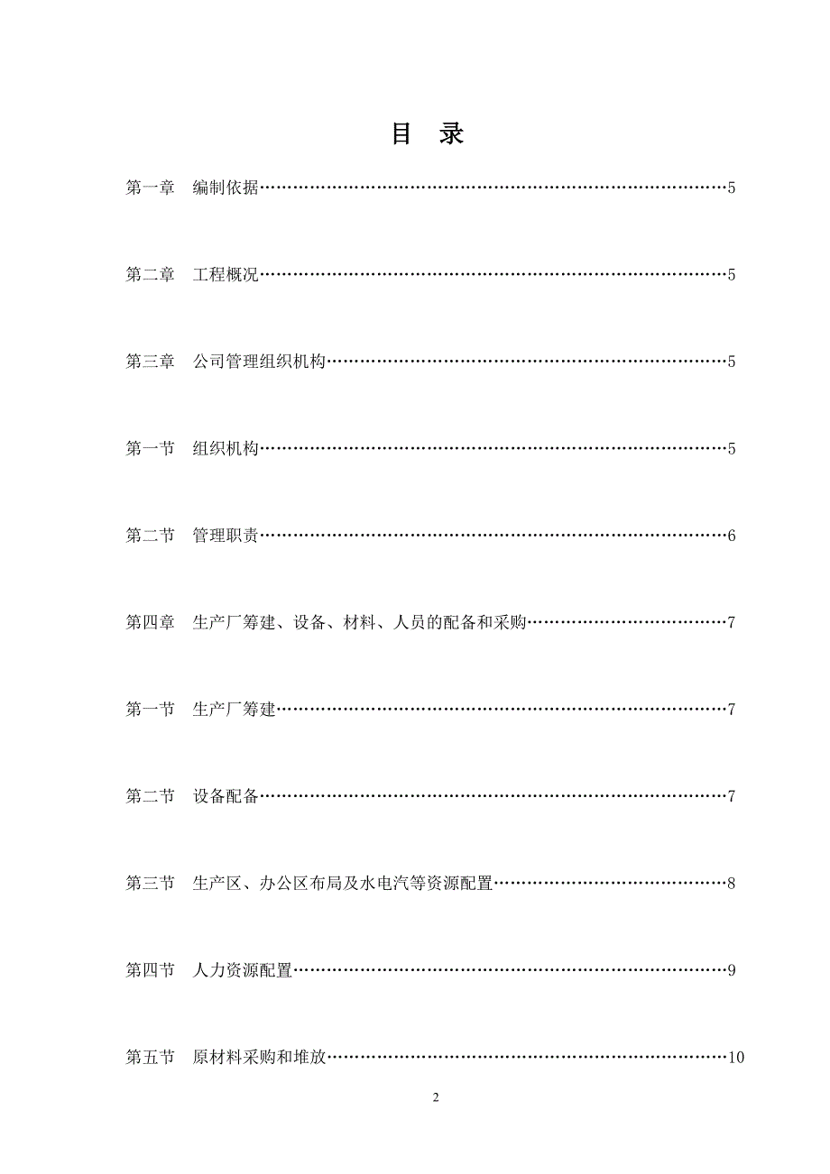 南昌轨道交通地铁1号线一期工程钢筋混凝土管片预制工程盾构管片生产施工组织设计.doc_第2页