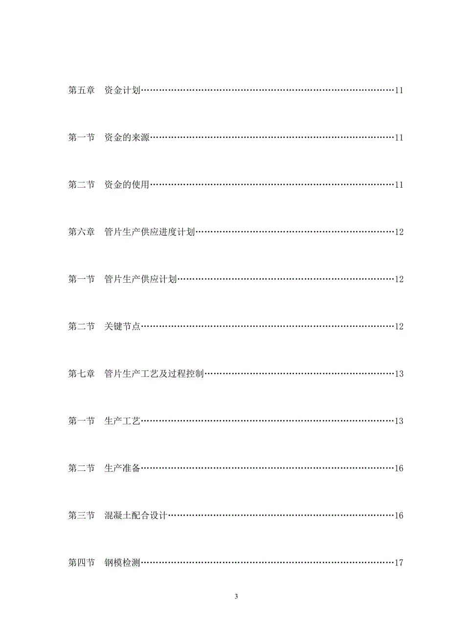 南昌轨道交通地铁1号线一期工程钢筋混凝土管片预制工程盾构管片生产施工组织设计.doc_第3页