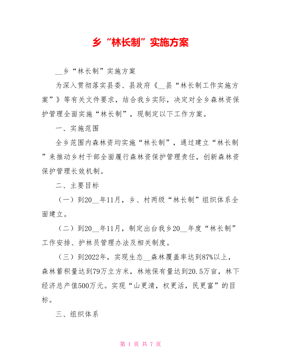 乡林长制实施方案.doc_第1页