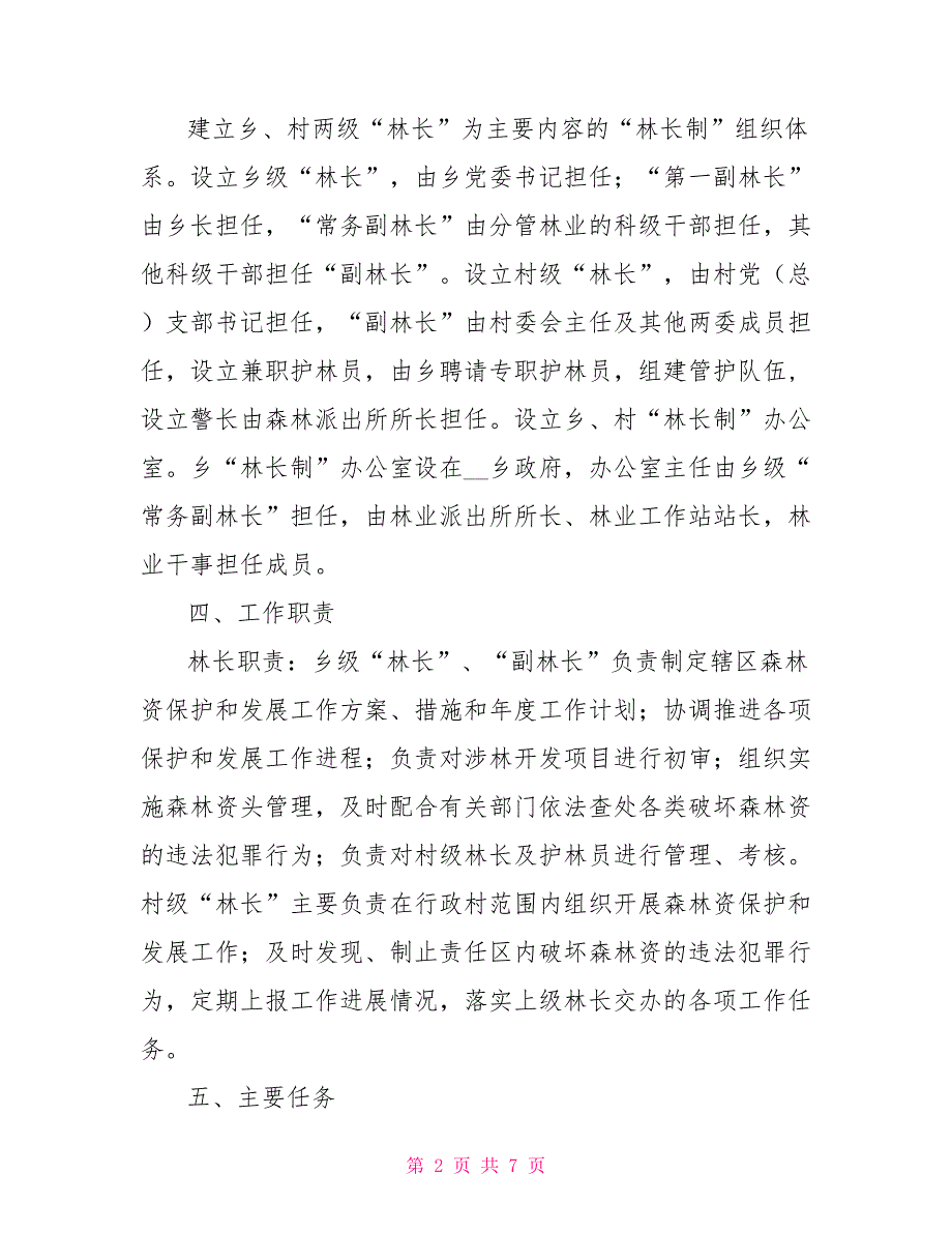 乡林长制实施方案.doc_第2页
