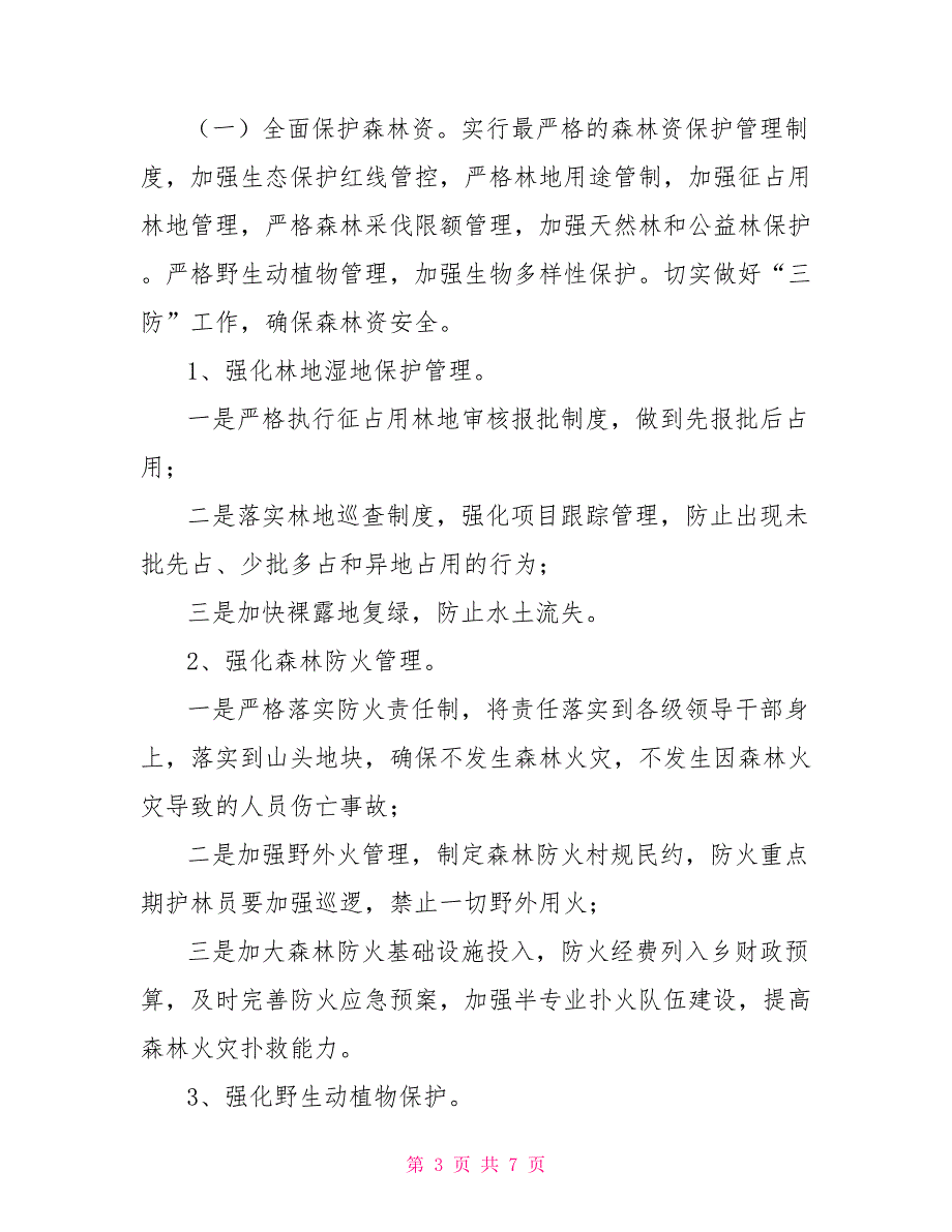 乡林长制实施方案.doc_第3页