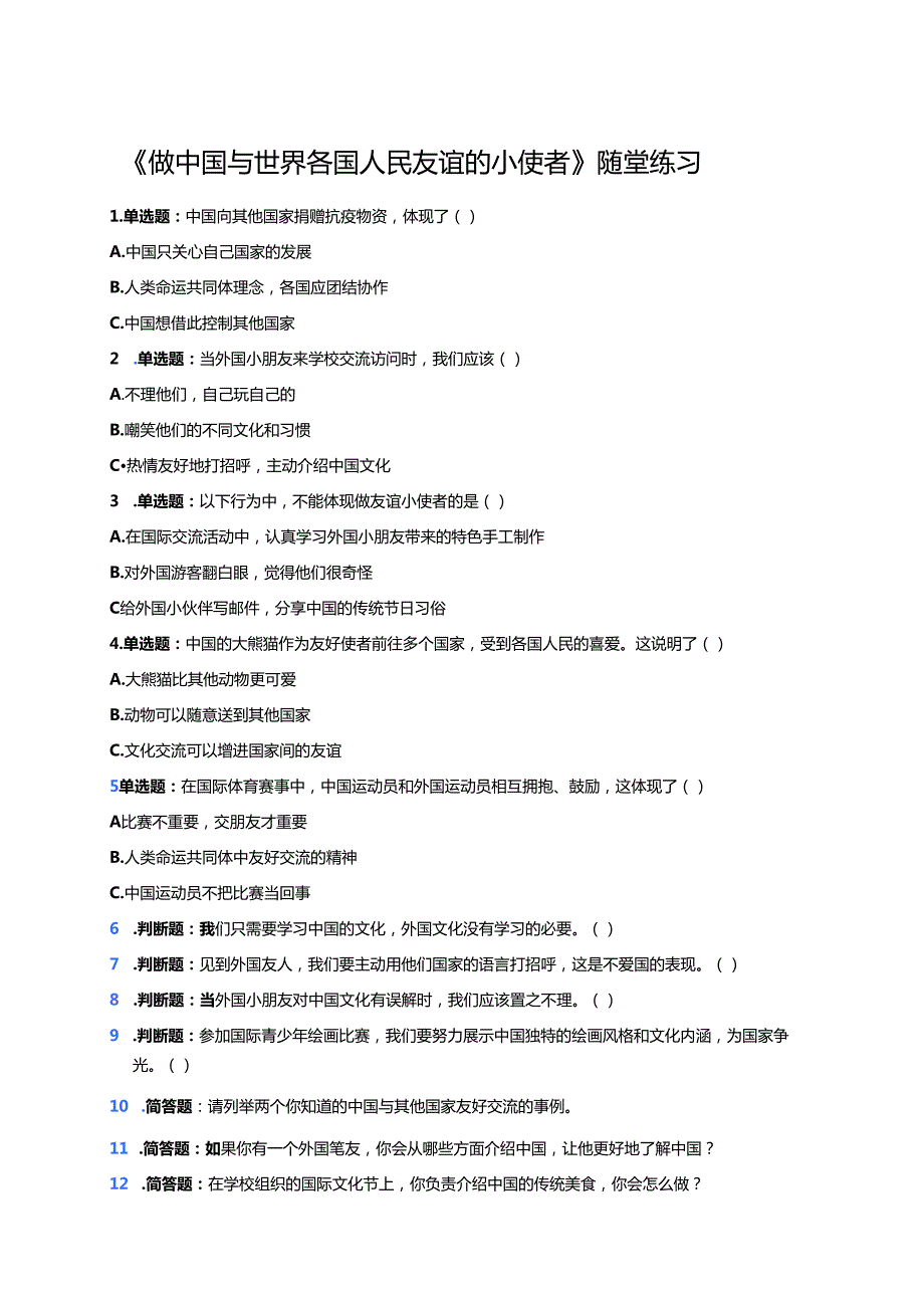 《做中国与世界各国人民友谊的小使者》随堂练习.docx_第1页