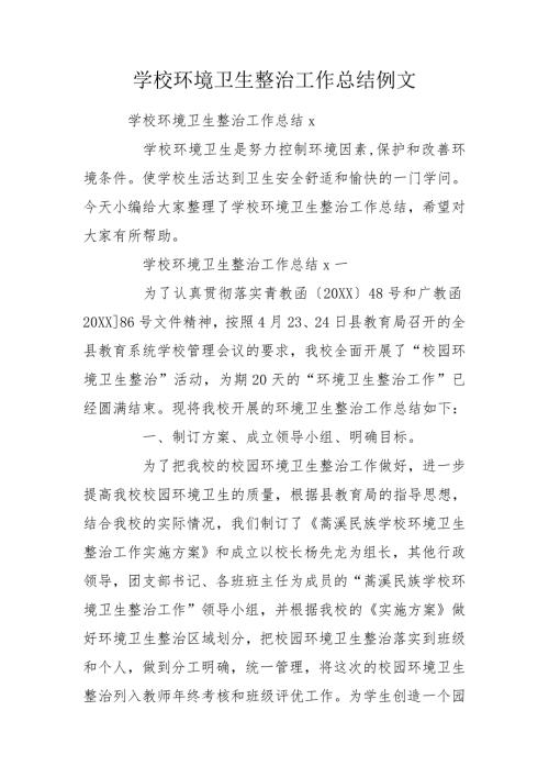 学校环境卫生整治工作总结例文.doc