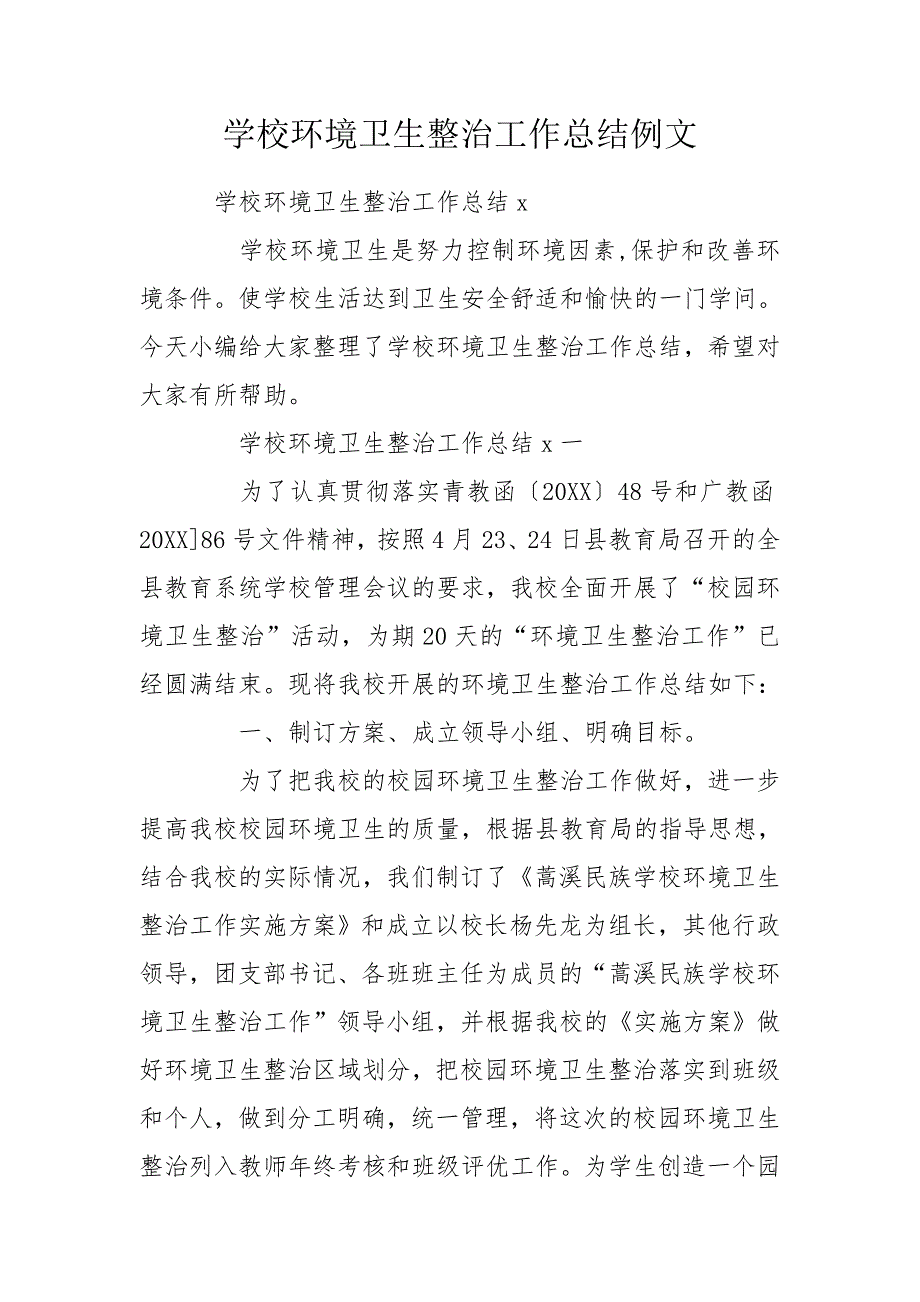 学校环境卫生整治工作总结例文.doc_第1页