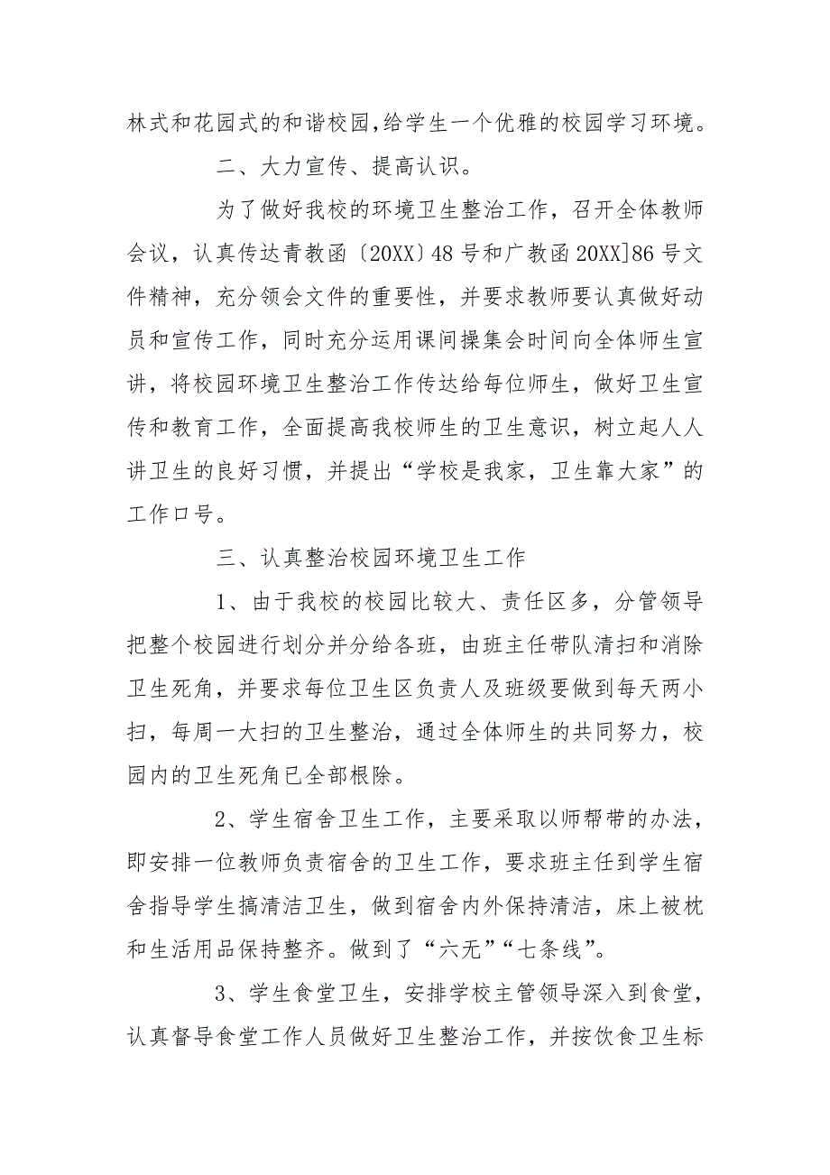 学校环境卫生整治工作总结例文.doc_第2页