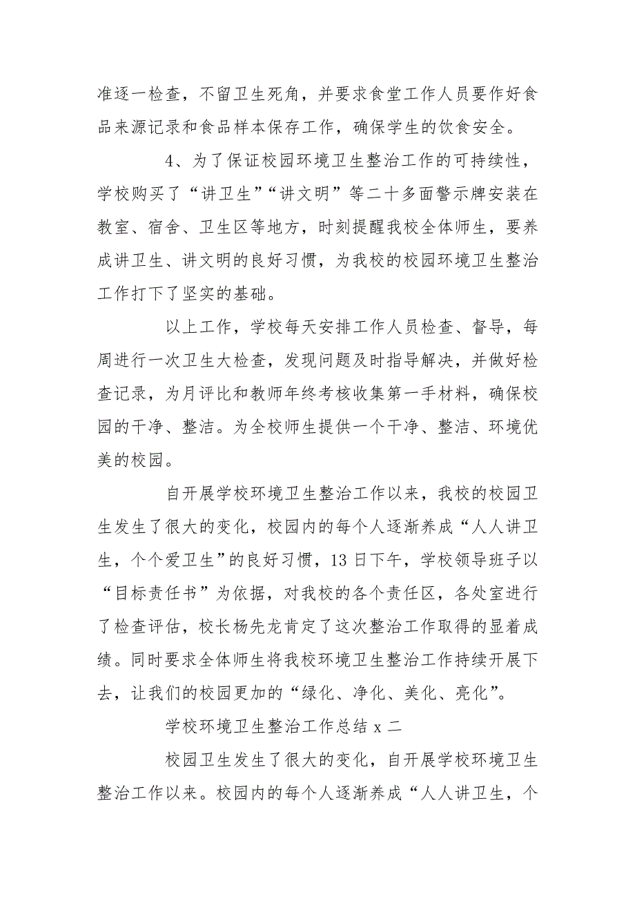 学校环境卫生整治工作总结例文.doc_第3页