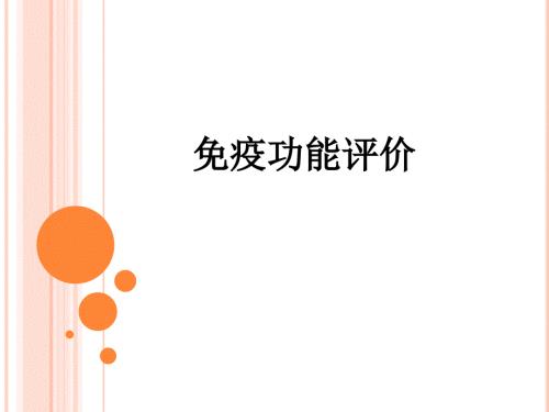 免疫功能评价PPT课件.ppt