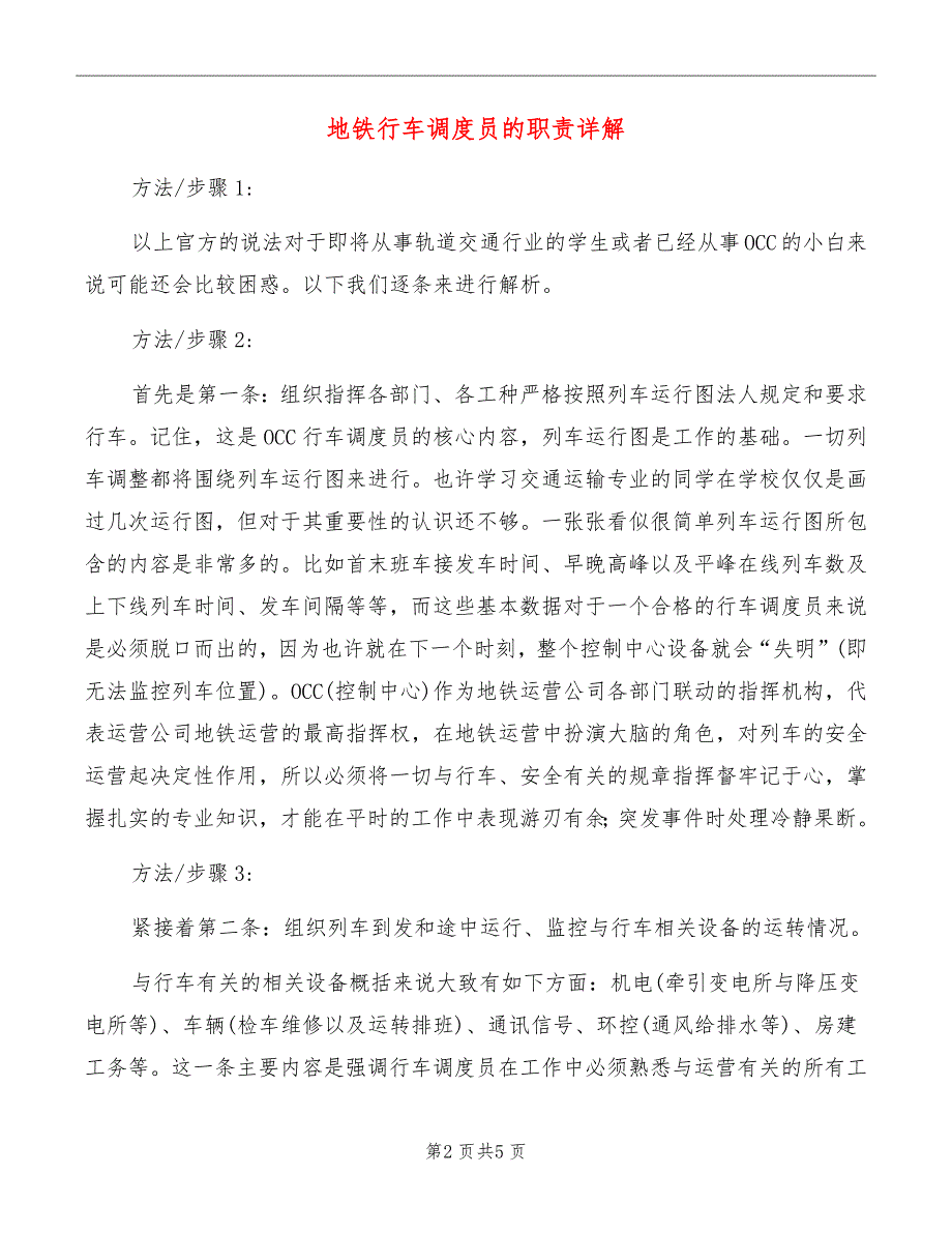 地铁行车调度员的职责详解.doc_第2页