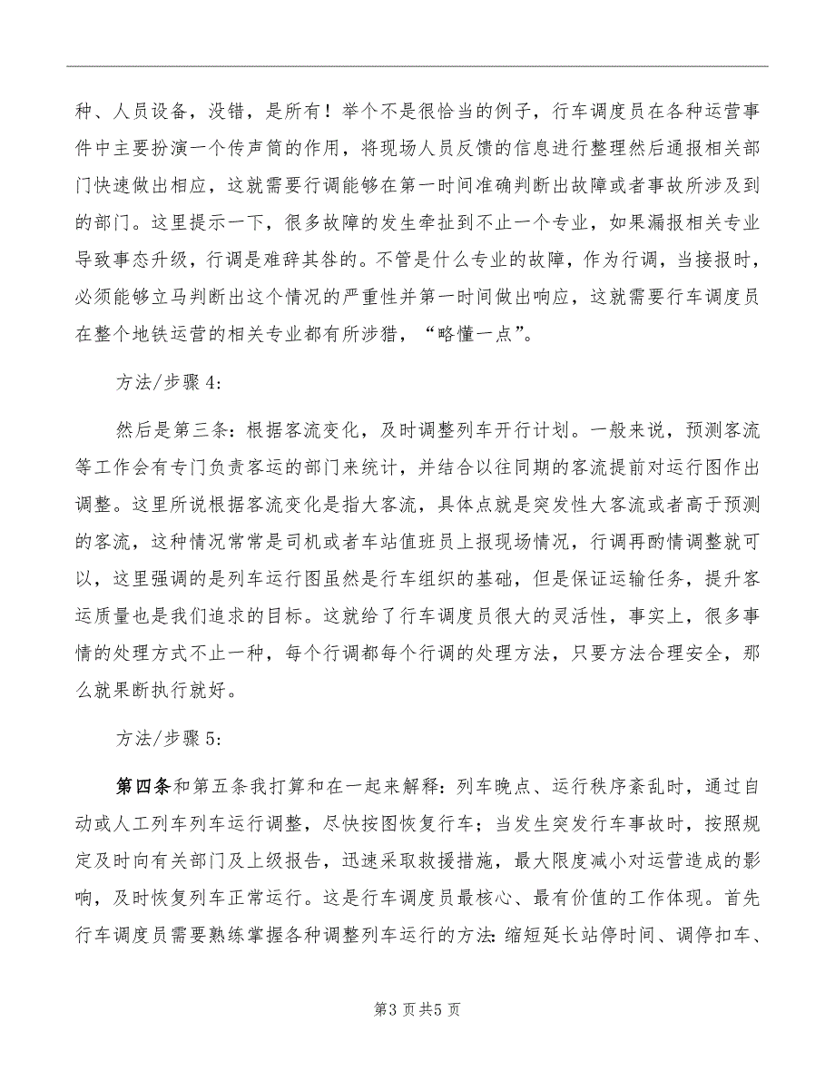 地铁行车调度员的职责详解.doc_第3页
