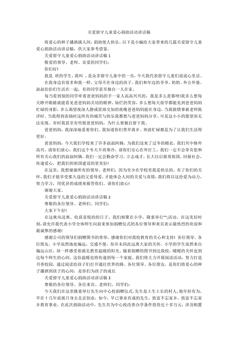 关爱留守儿童爱心捐助活动讲话稿.docx_第1页