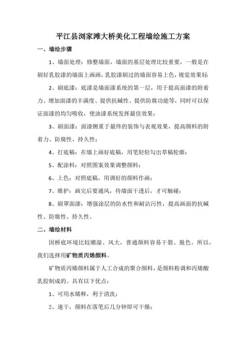 墙绘施工方案.docx