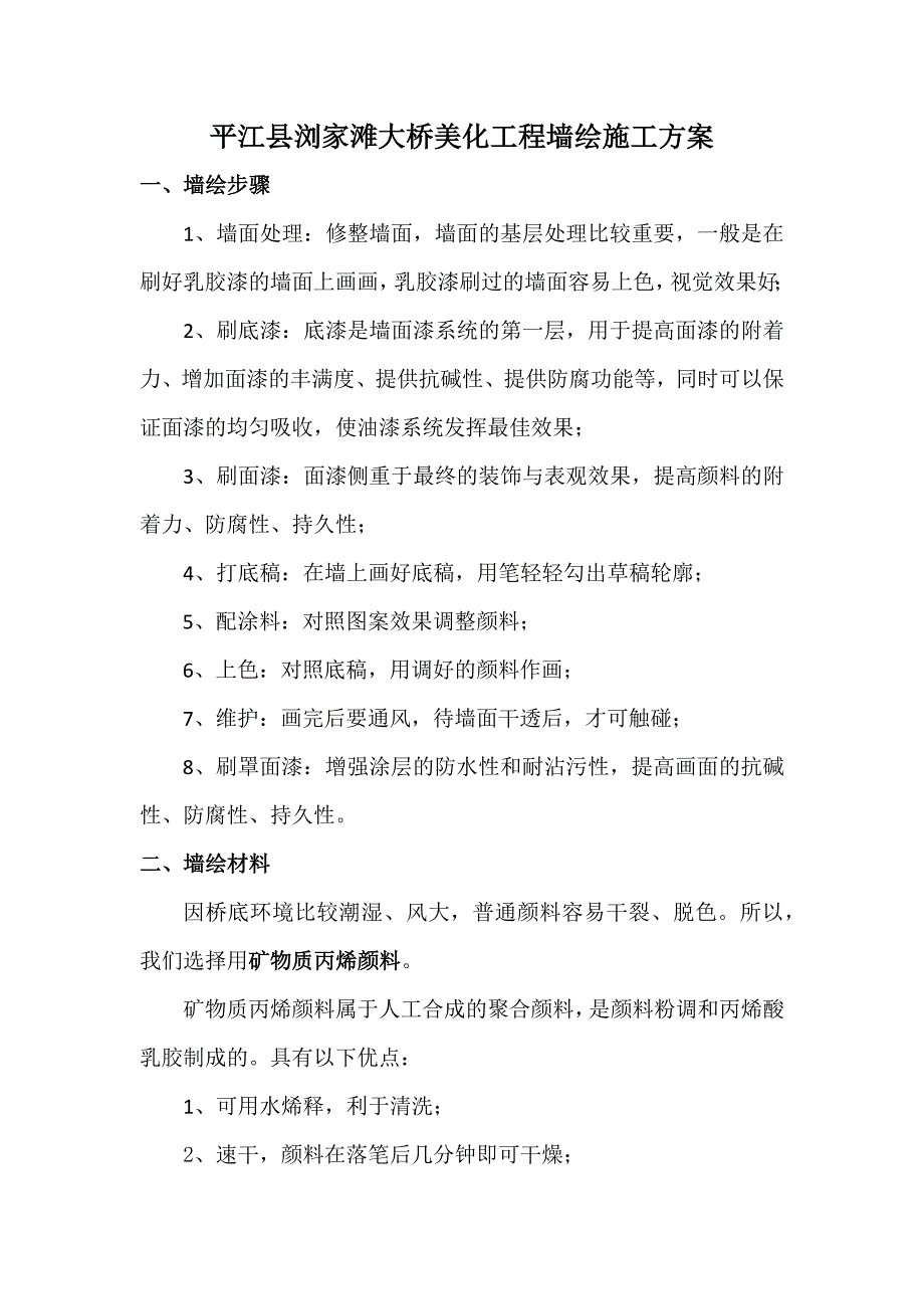 墙绘施工方案.docx_第1页