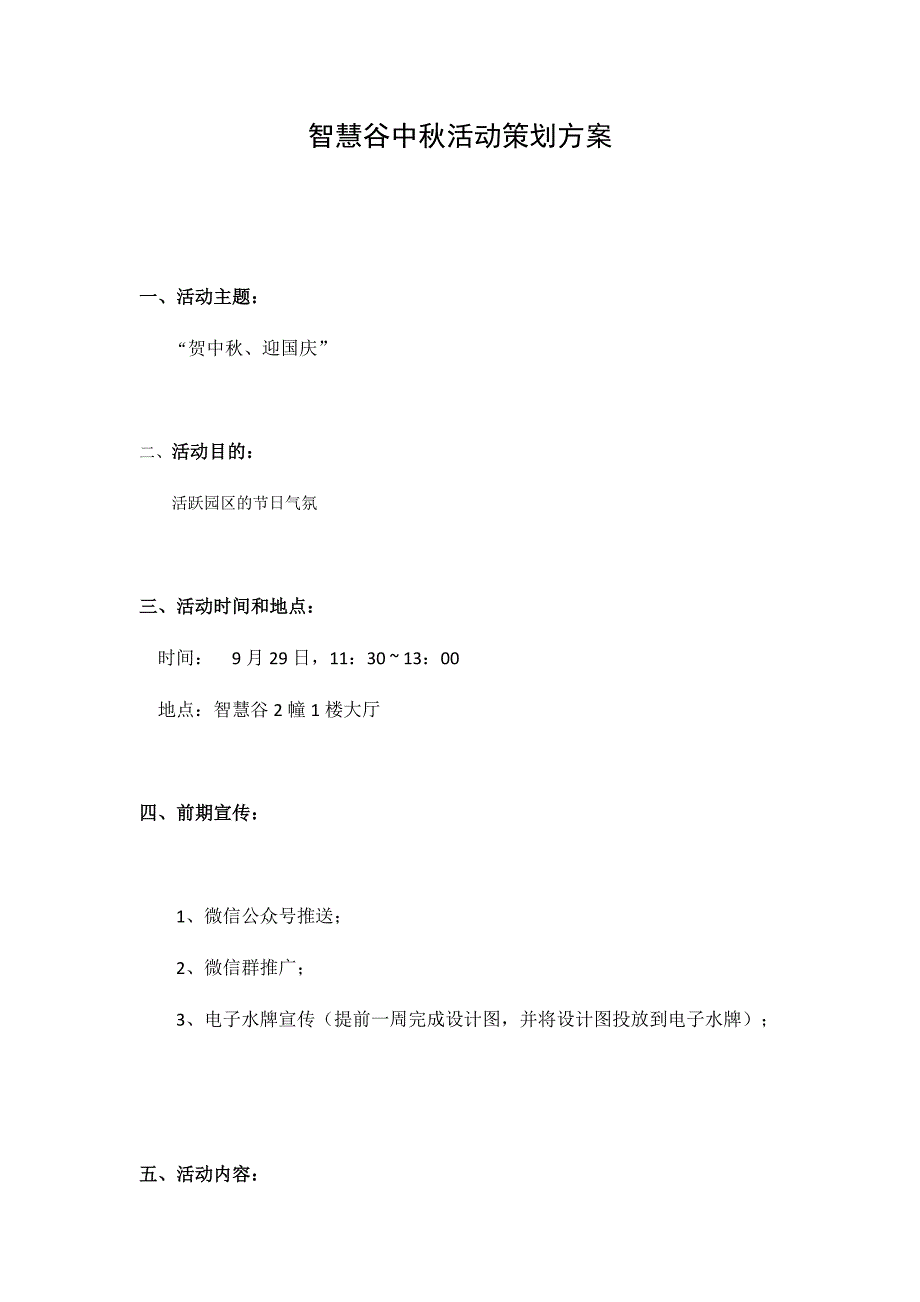 写字楼中活动策划方案.doc_第1页