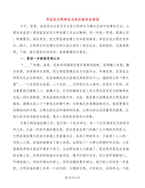 书记在文明单位与社区结对会讲话2篇.doc