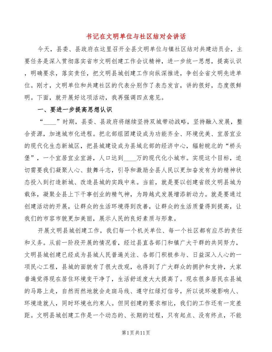 书记在文明单位与社区结对会讲话2篇.doc_第1页