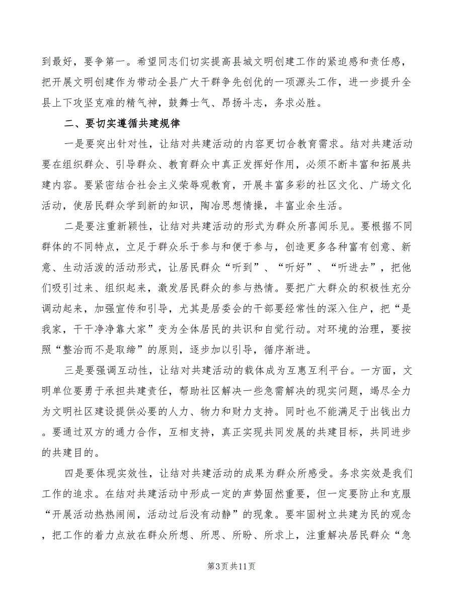 书记在文明单位与社区结对会讲话2篇.doc_第3页