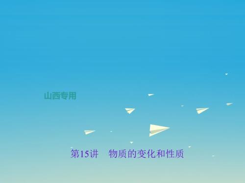 中考化学总复习第一篇考点聚焦第15讲物质的变化和性质课件.ppt