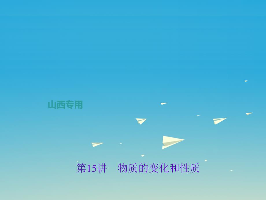 中考化学总复习第一篇考点聚焦第15讲物质的变化和性质课件.ppt_第1页