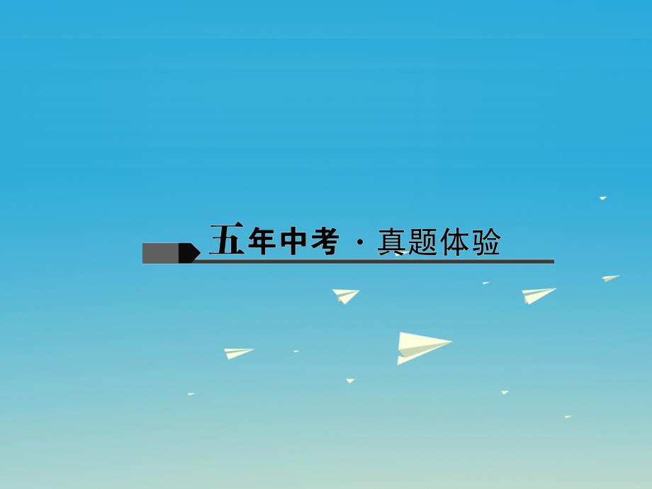 中考化学总复习第一篇考点聚焦第15讲物质的变化和性质课件.ppt_第2页