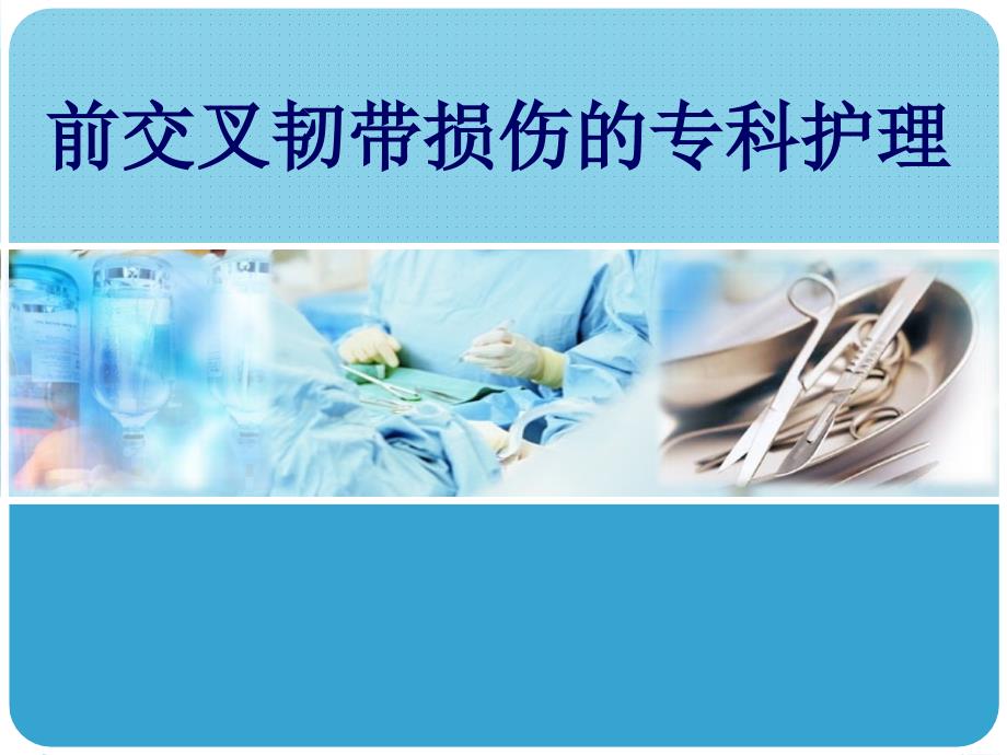 前交叉韧带重建术护理.ppt_第1页