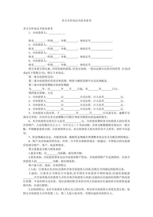 多方合作协议书范本参考.doc