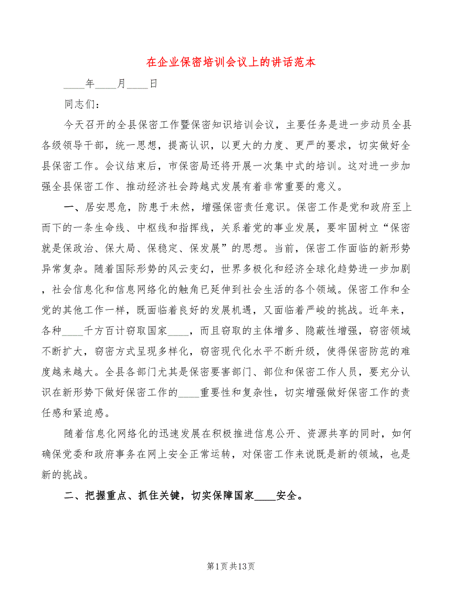 在企业保密培训会议上的讲话范本4篇.doc_第1页
