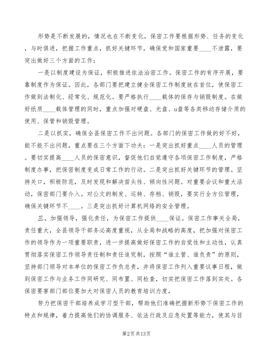 在企业保密培训会议上的讲话范本4篇.doc_第2页
