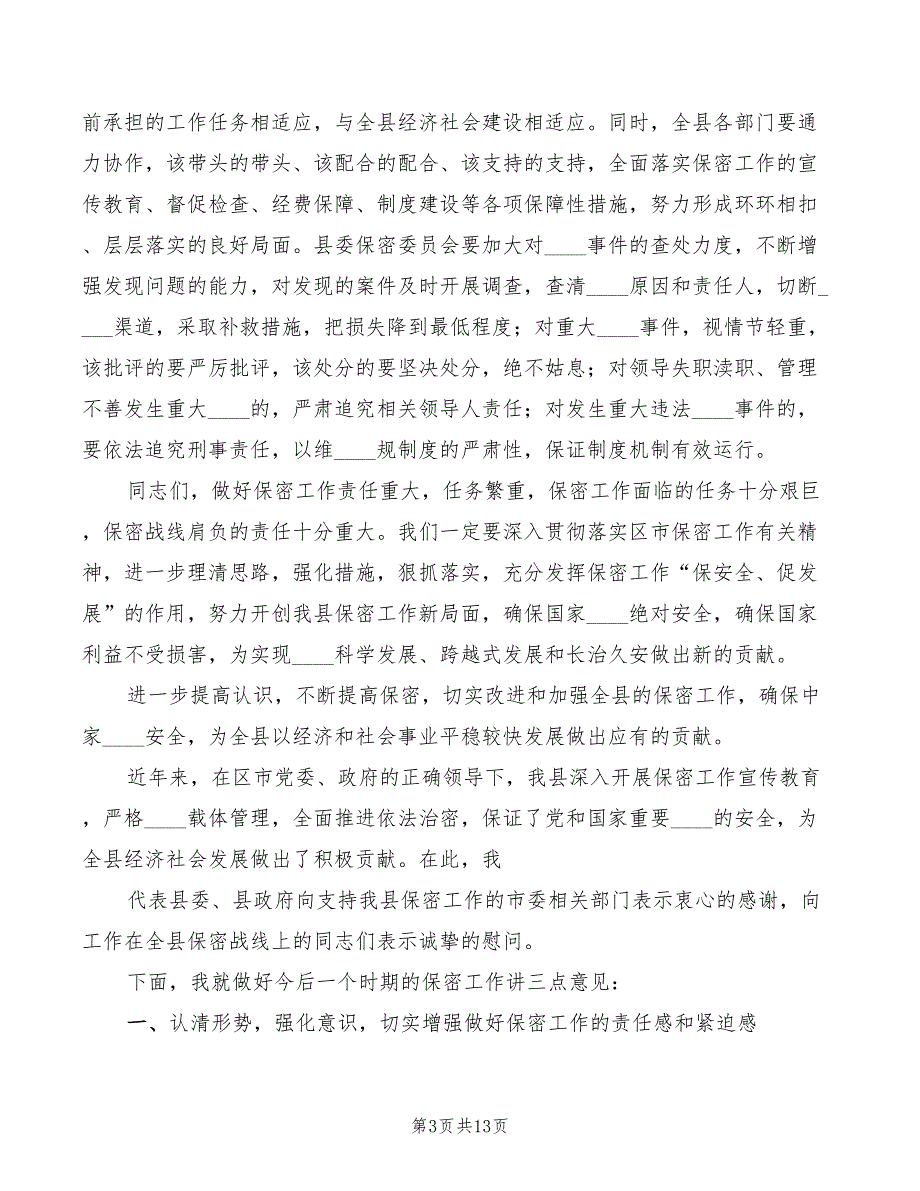 在企业保密培训会议上的讲话范本4篇.doc_第3页