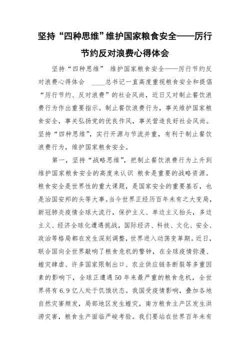 坚持四种思维维护国家粮食安全厉行节约反对浪费心得体会.doc