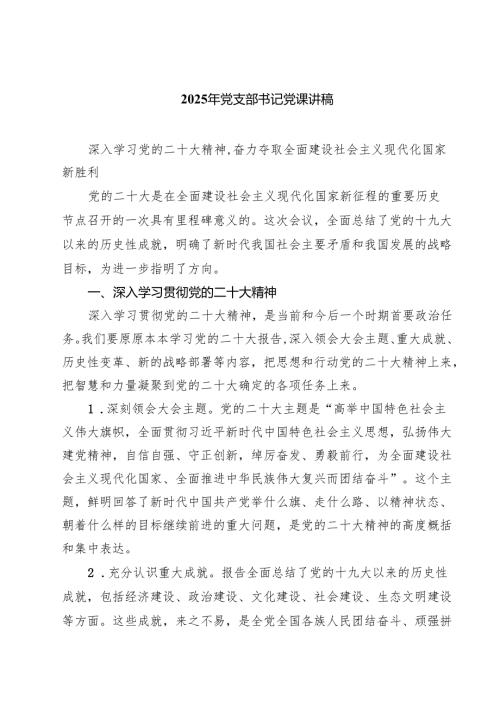 2025年党支部书记党课讲稿(六篇集合).docx