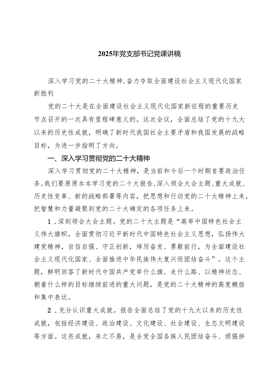 2025年党支部书记党课讲稿(六篇集合).docx_第1页