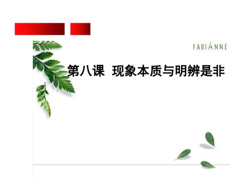 在认识事物本质的过程中提高人生发展能力.ppt