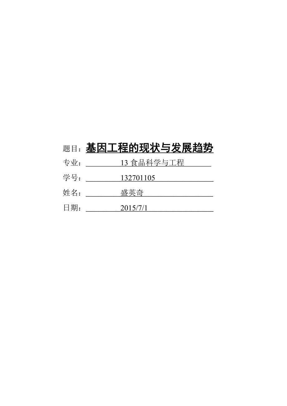 基因工程的现状与发展趋势.doc_第1页