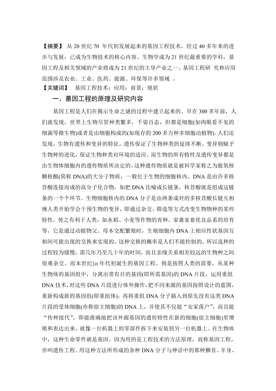 基因工程的现状与发展趋势.doc_第2页