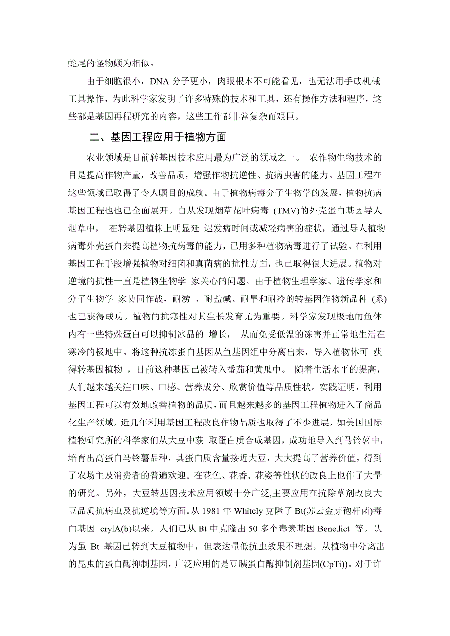 基因工程的现状与发展趋势.doc_第3页