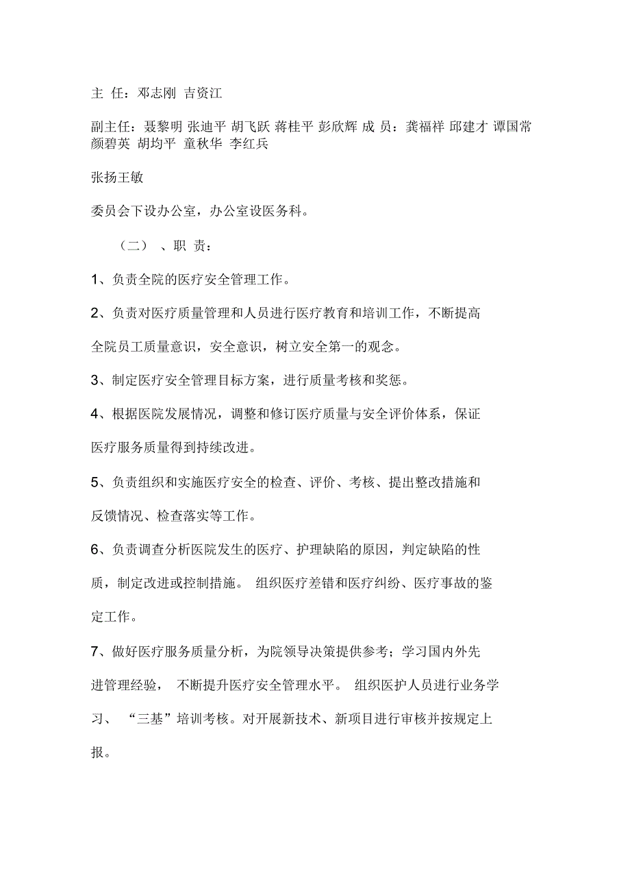 医院各委员会职责和制度.docx_第2页