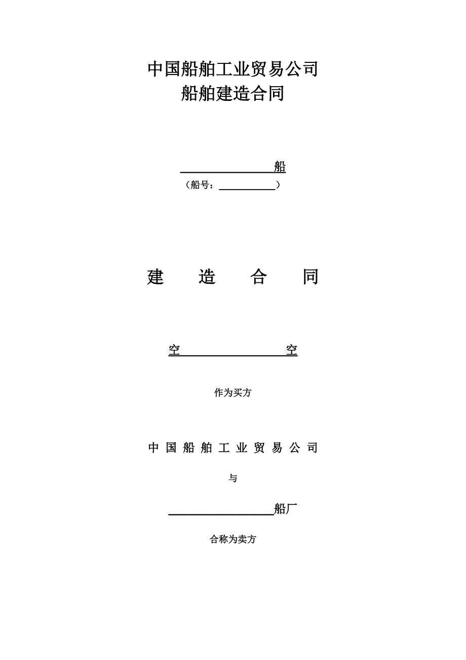 中船总船舶建造合同中文7.doc_第1页