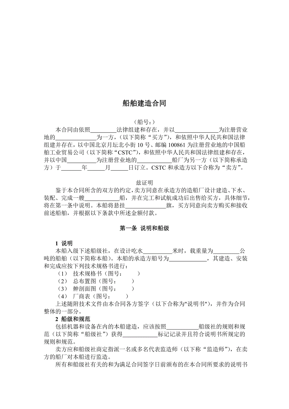 中船总船舶建造合同中文7.doc_第2页