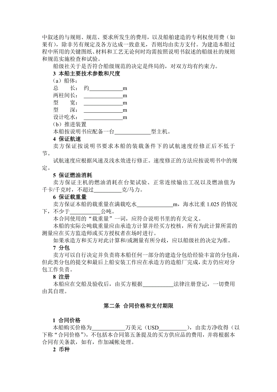 中船总船舶建造合同中文7.doc_第3页