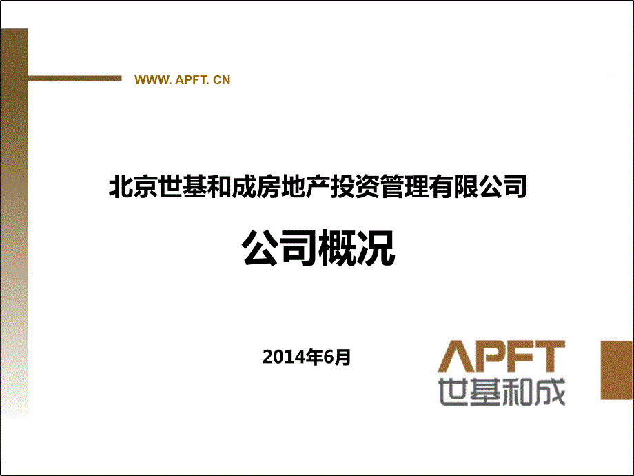 北京世基和成房地产投资管理有限公司介绍.ppt_第1页