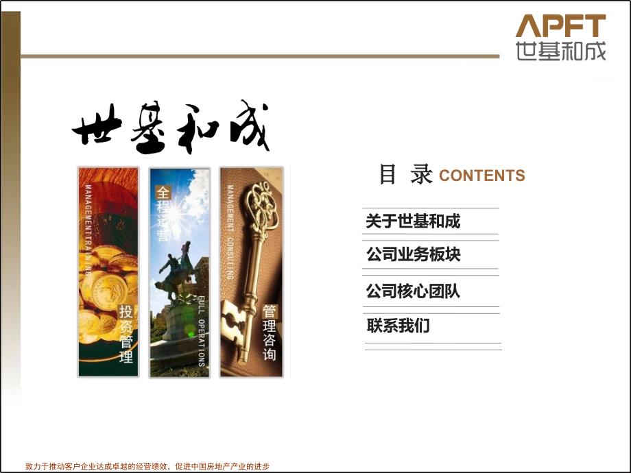 北京世基和成房地产投资管理有限公司介绍.ppt_第2页