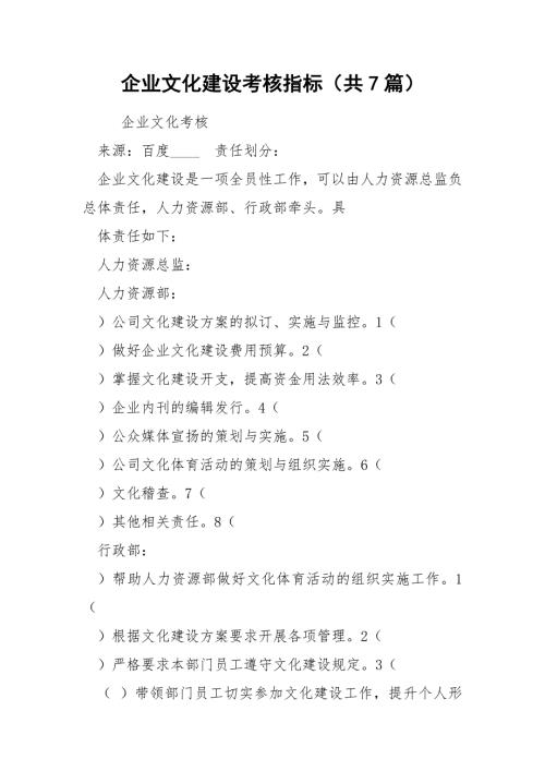 企业文化建设考核指标共7篇.docx