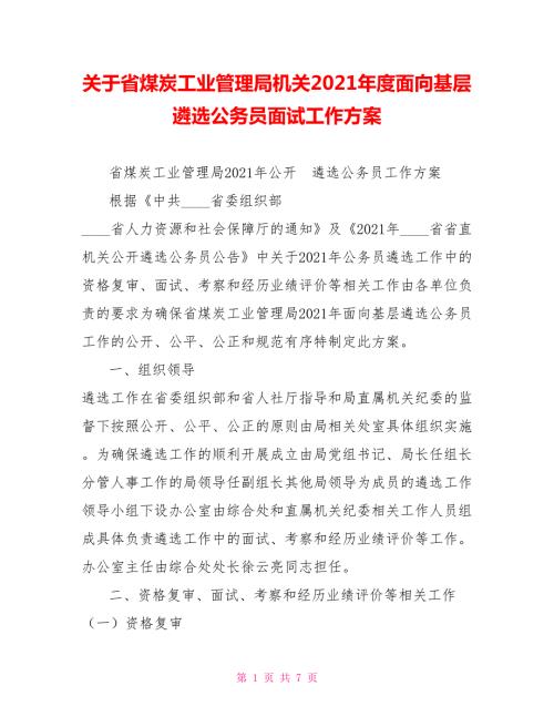 关于省煤炭工业管理局机关2021面向基层遴选公务员面试工作方案.doc