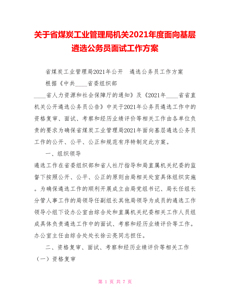 关于省煤炭工业管理局机关2021面向基层遴选公务员面试工作方案.doc_第1页