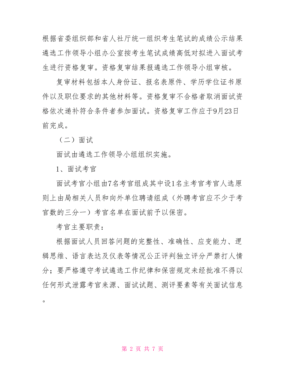 关于省煤炭工业管理局机关2021面向基层遴选公务员面试工作方案.doc_第2页