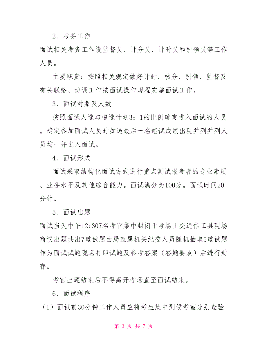 关于省煤炭工业管理局机关2021面向基层遴选公务员面试工作方案.doc_第3页