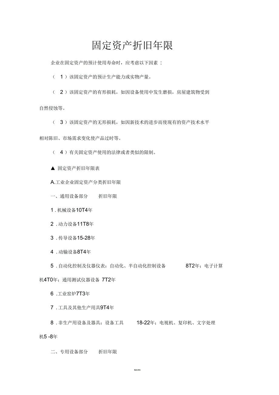 各类固定资产折旧年限及残值率表.docx_第2页