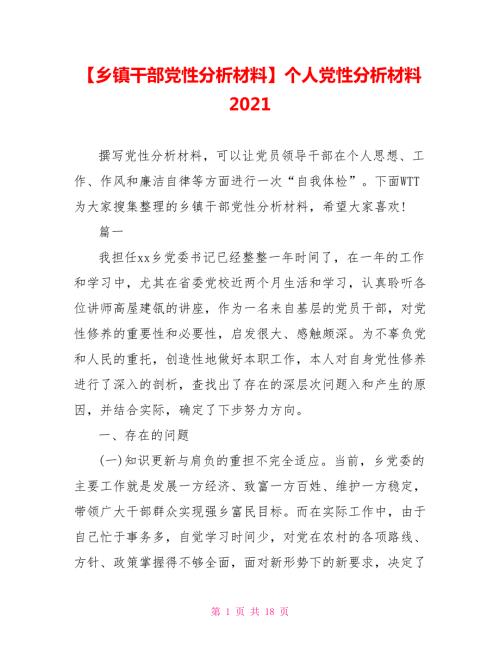 乡镇干部党性分析材料个人党性分析材料2021.doc