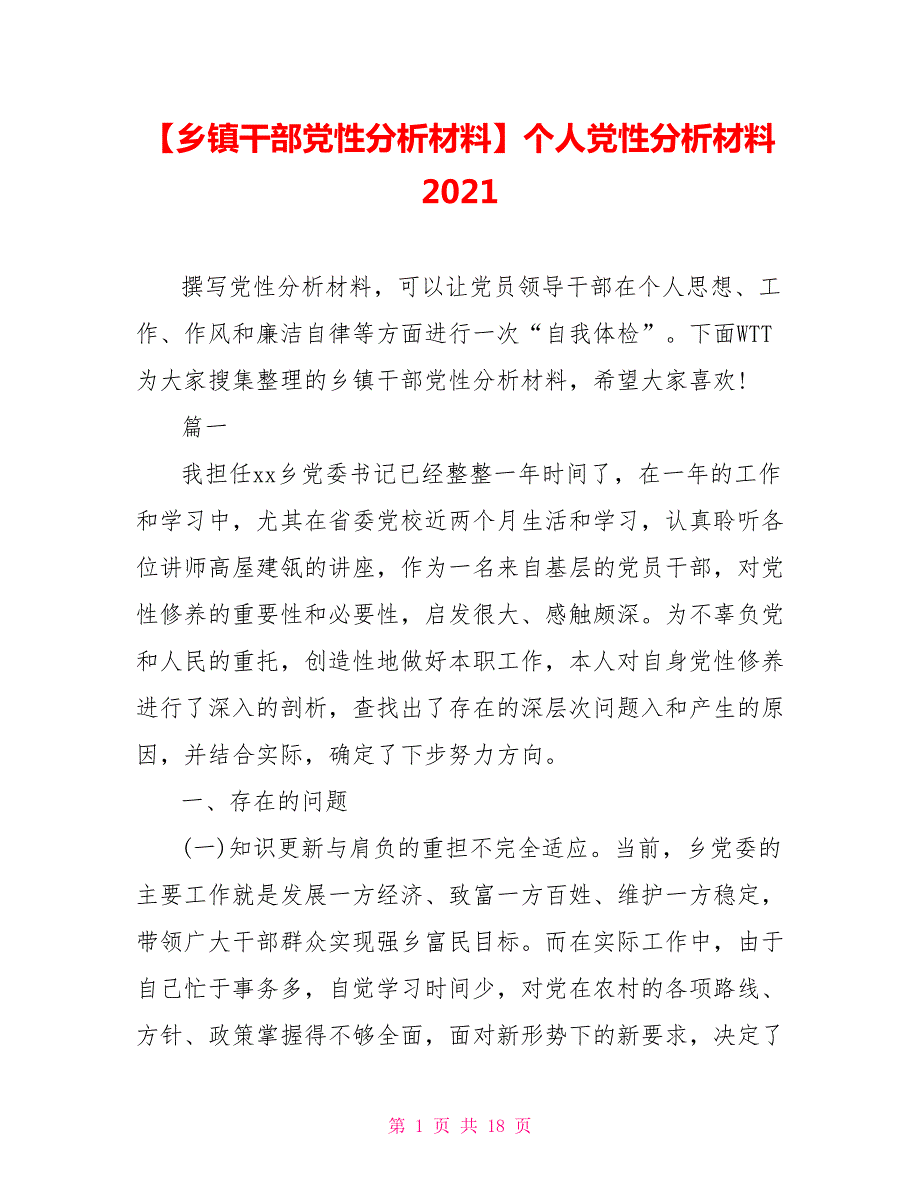 乡镇干部党性分析材料个人党性分析材料2021.doc_第1页