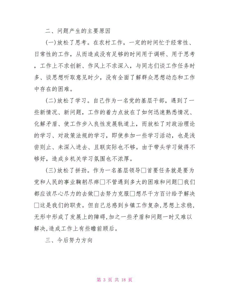 乡镇干部党性分析材料个人党性分析材料2021.doc_第3页